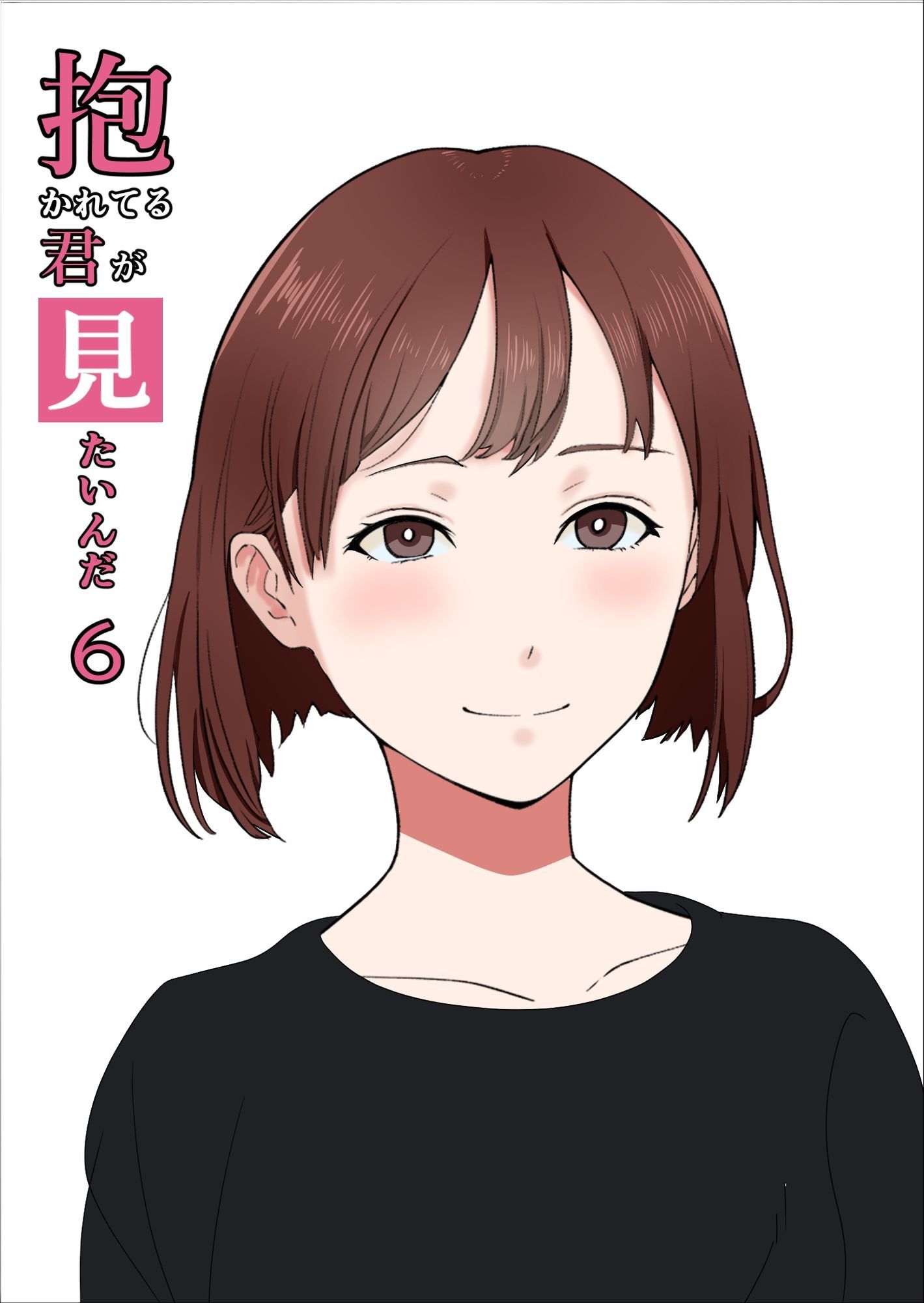 抱かれてる君が見たいんだ総集編_6