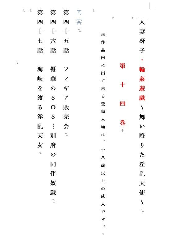 人妻冴子・輪●遊戯〜舞い降りた淫乱天使  第14巻_1