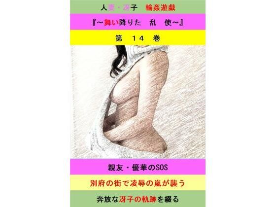 人妻冴子・輪●遊戯〜舞い降りた淫乱天使 第14巻