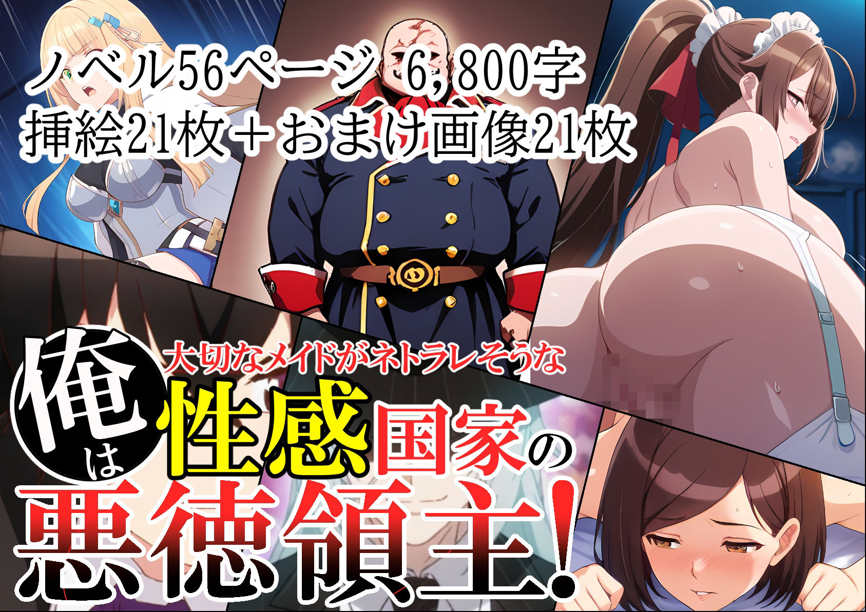 俺は、大切なメイドがネトラレ寸前な、性感国家の悪徳領主!(ノベル版)_1