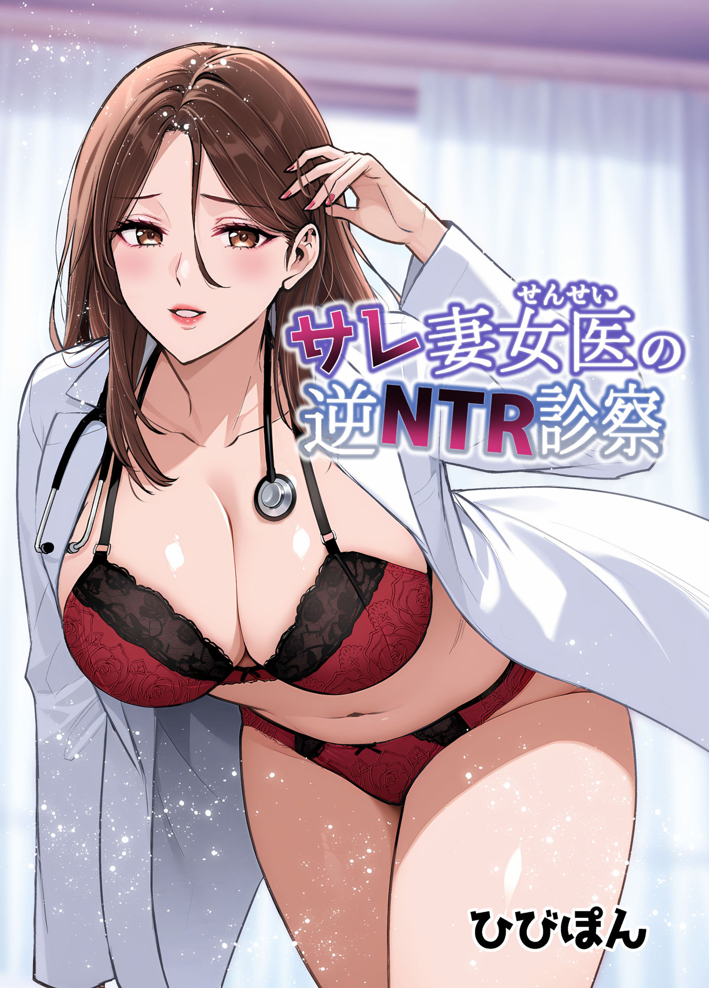 サレ妻女医の逆NTR診察_1