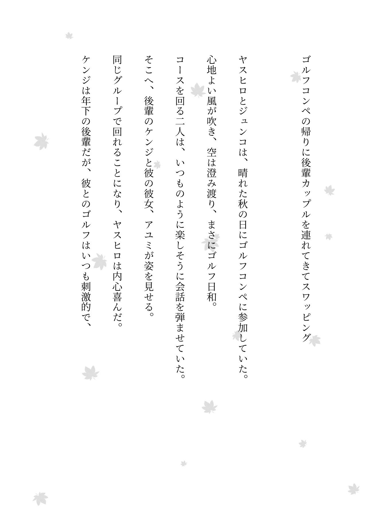 ゴルフコンペの帰りに後輩カップルを連れてきてスワッピングした物語_1