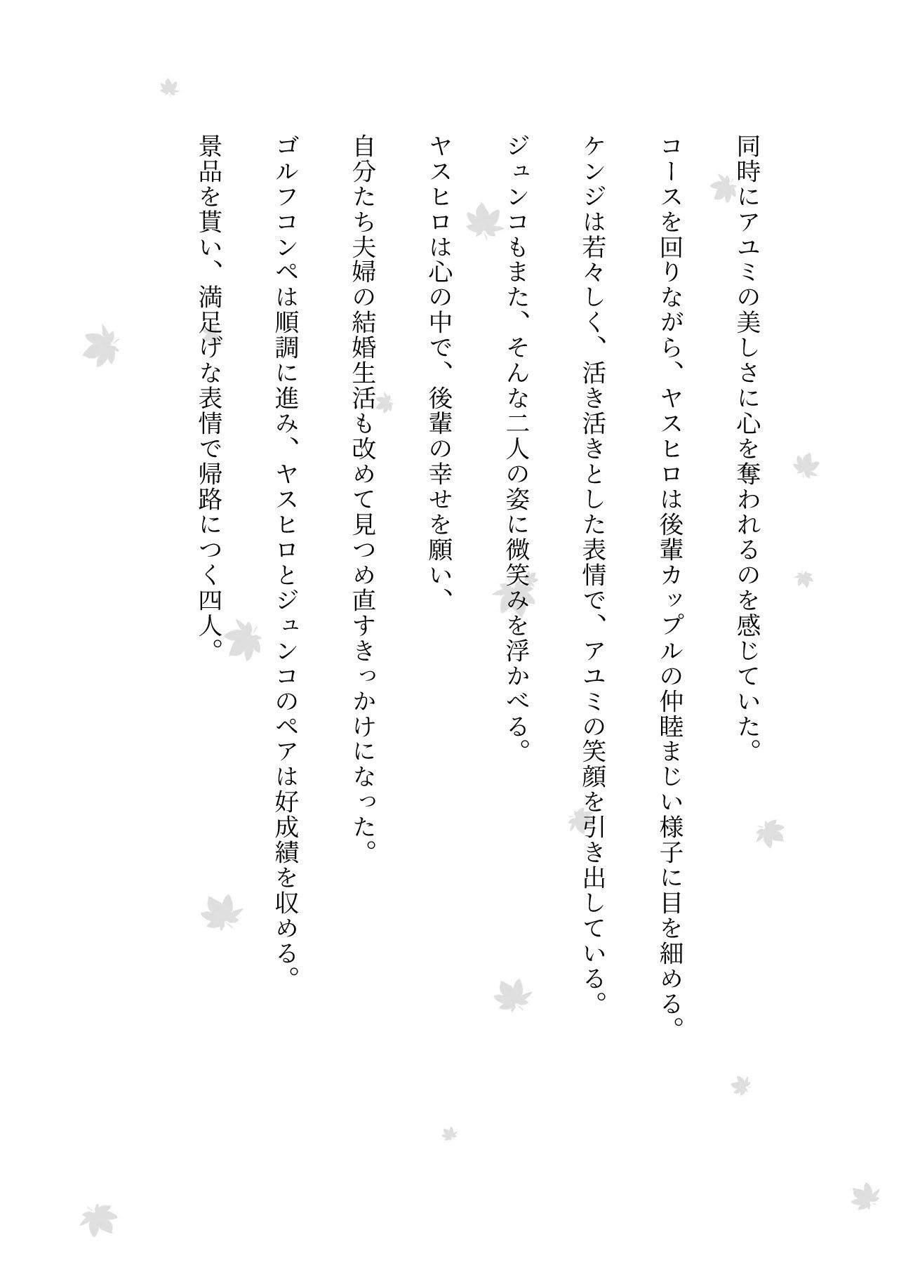 ゴルフコンペの帰りに後輩カップルを連れてきてスワッピングした物語_2