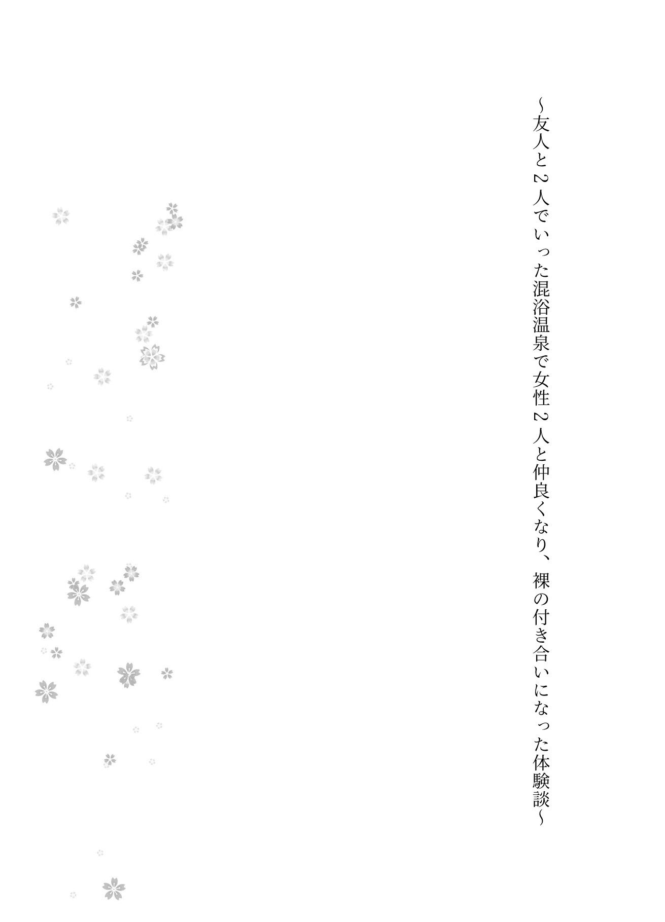 友人と2人でいった混浴温泉で女性2人と仲良くなり、裸の付き合いになった体験談_1