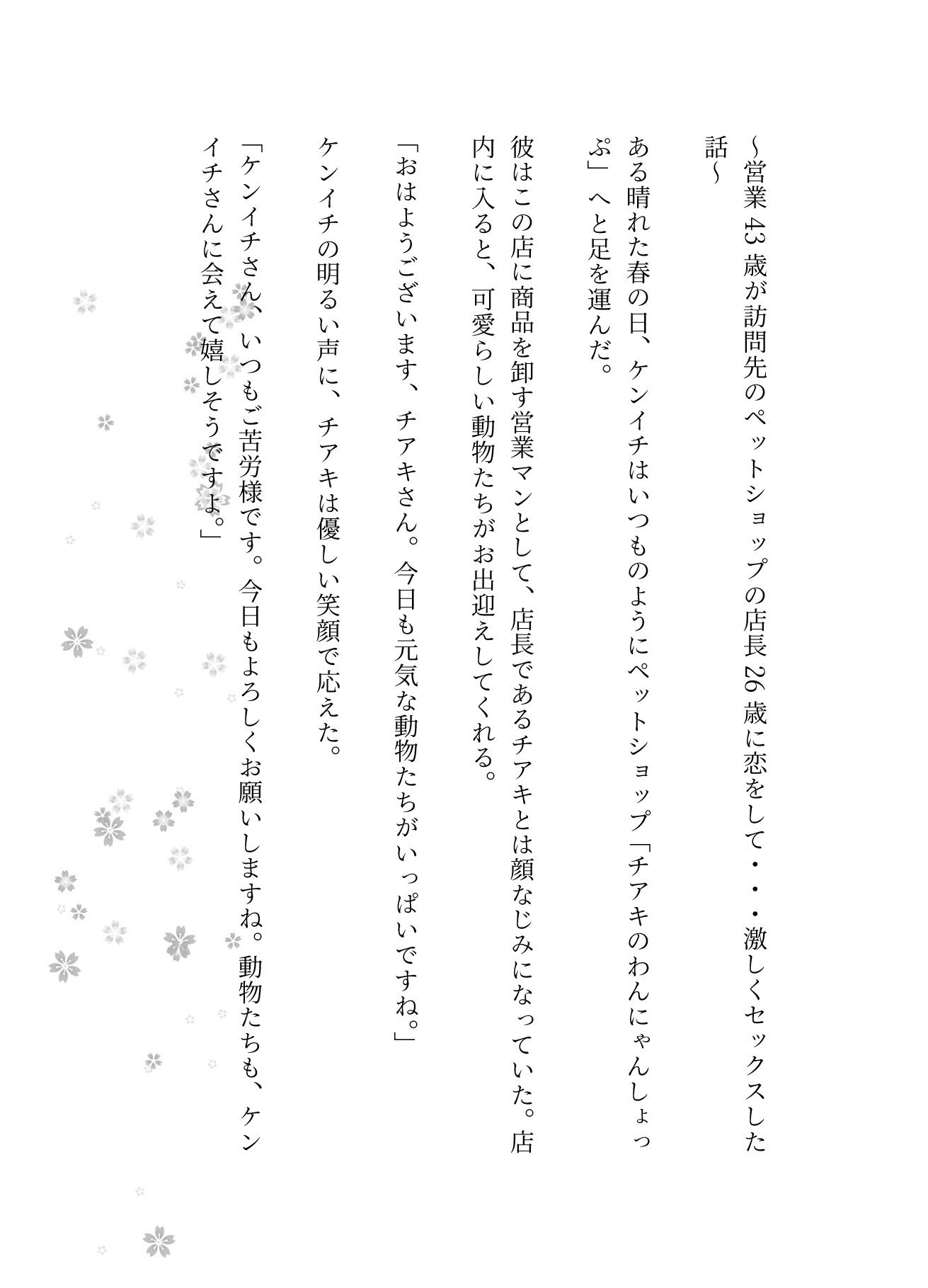 営業43歳が訪問先のペットショップの店長26歳に恋をして・・・激しくセックスした話_1