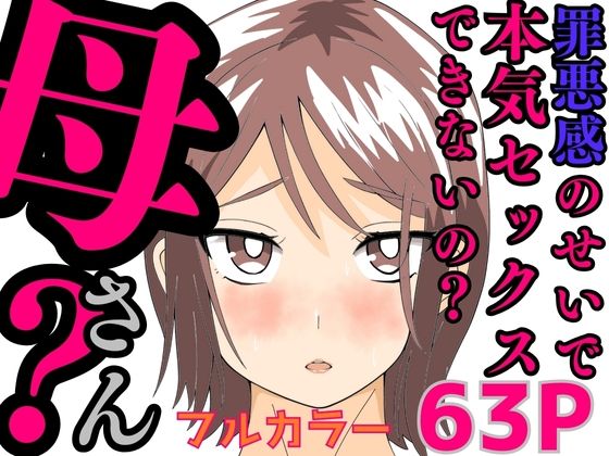 罪悪感のせいで本気セックスできないの?母さん?