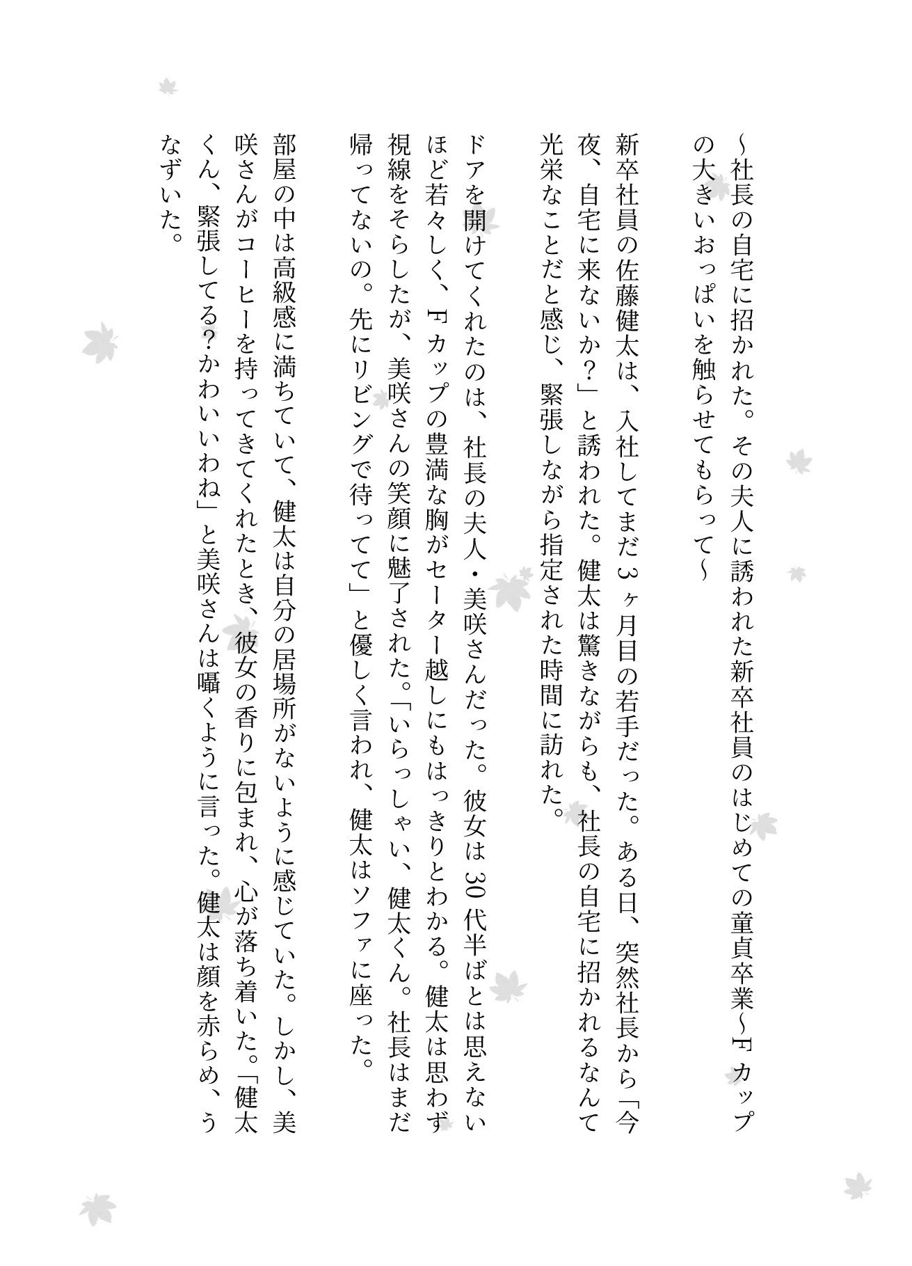 社長の取り巻く女性たちに誘われて・・・社長の奥さん・秘書・取引先の女性社長と悶絶と興奮のSEX3作品_1