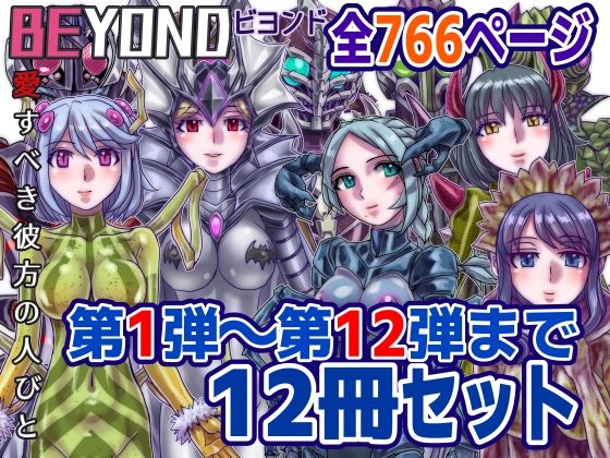 【1〜12弾セット販売】BEYOND(ビヨンド)〜愛すべき彼方の人びと1〜12 オンナは寝取られて怪人になる。