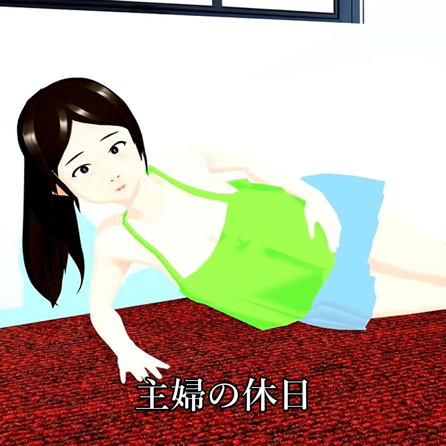 【期間限定】ポロリ連発 露出の多い主婦の休日 北野聖子_1