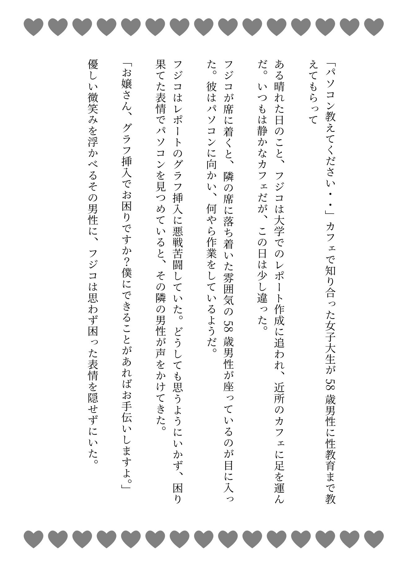 「パソコン教えてください・・」カフェで知り合った女子大生が58歳男性に性教育まで教えてもらって_1