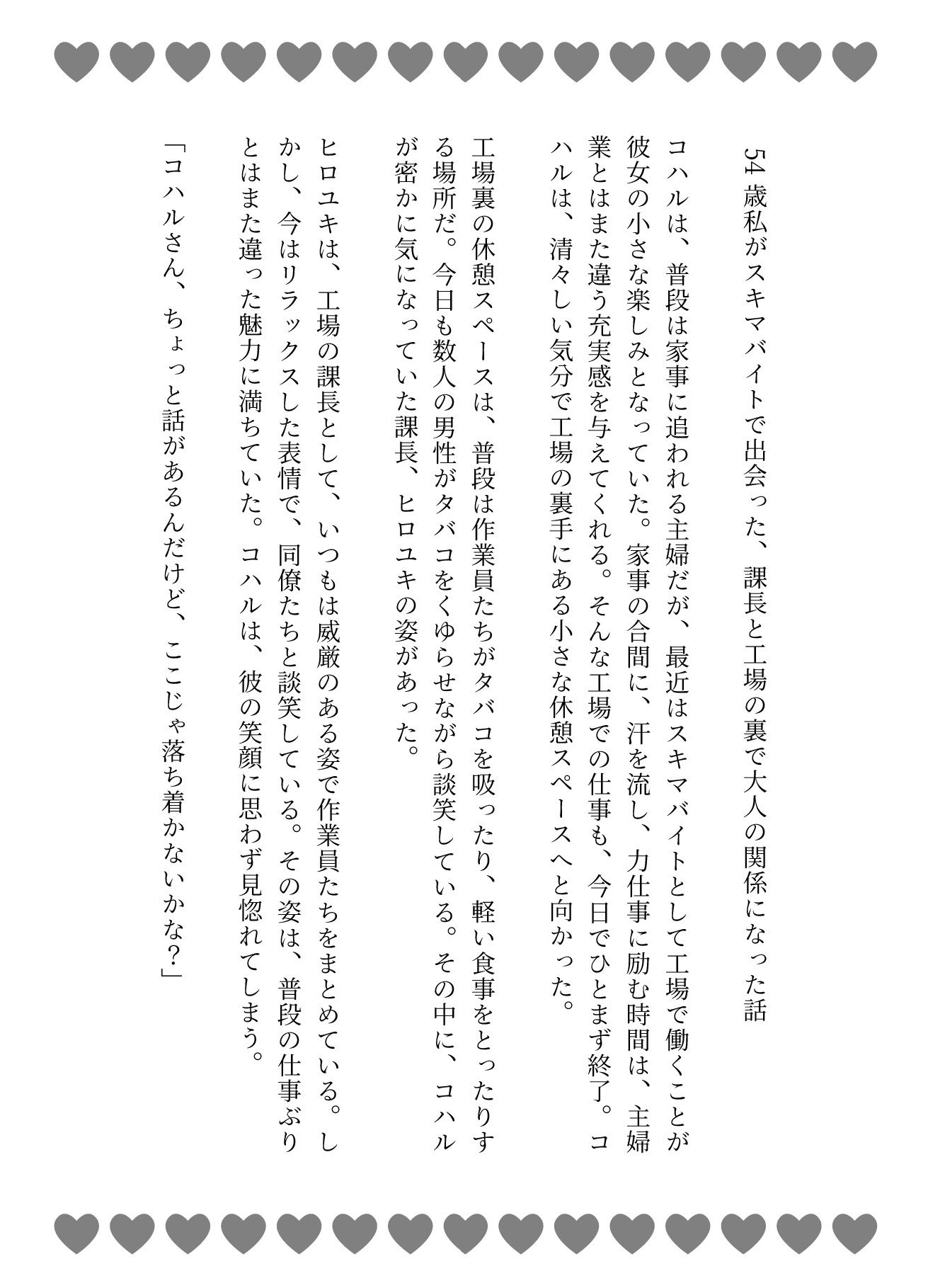 54歳私がスキマバイトで出会った、課長と工場の裏で大人の関係になった話_1
