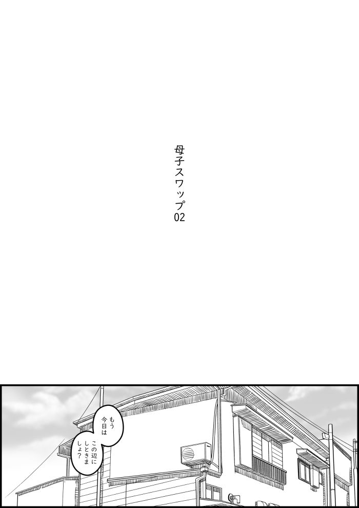 母子スワップ02 叔母さんって結構簡単だよね?_4