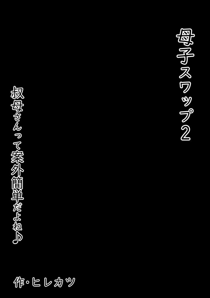 母子スワップ02 叔母さんって結構簡単だよね?_6
