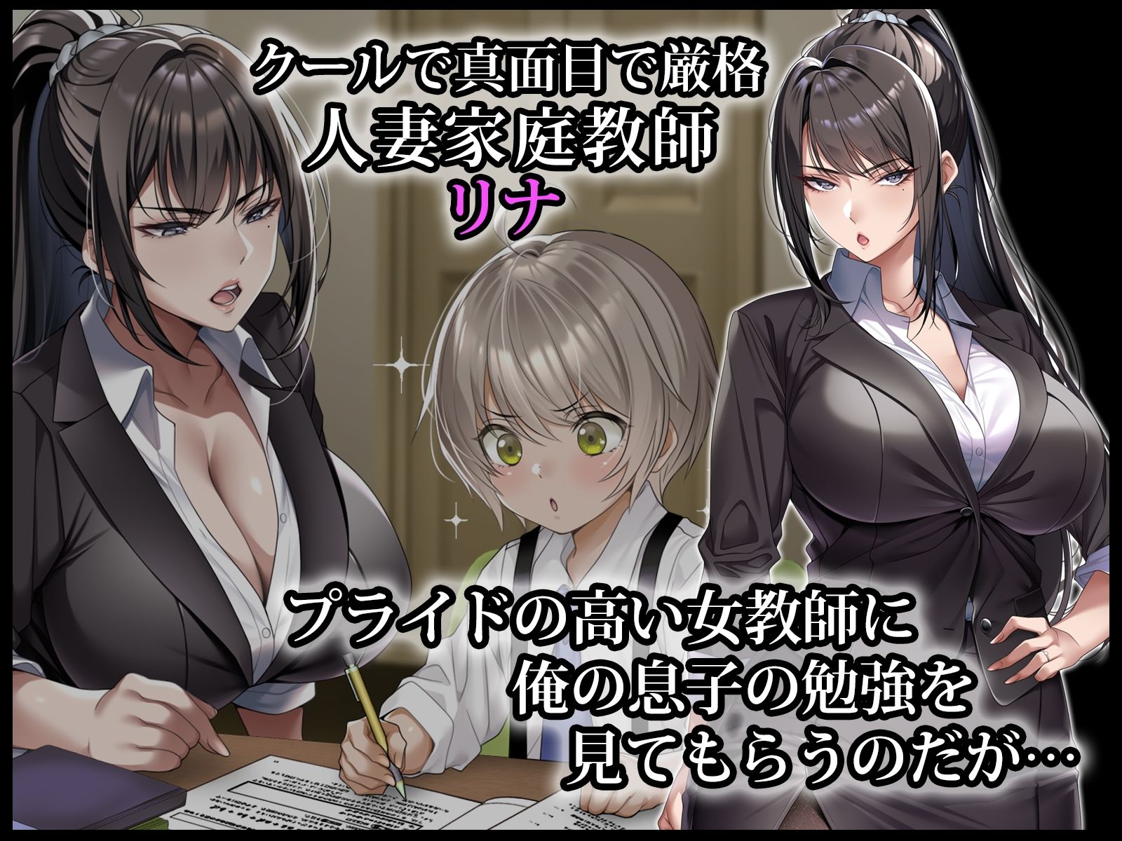 クールな人妻家庭教師を寝取って孕ませた話_1