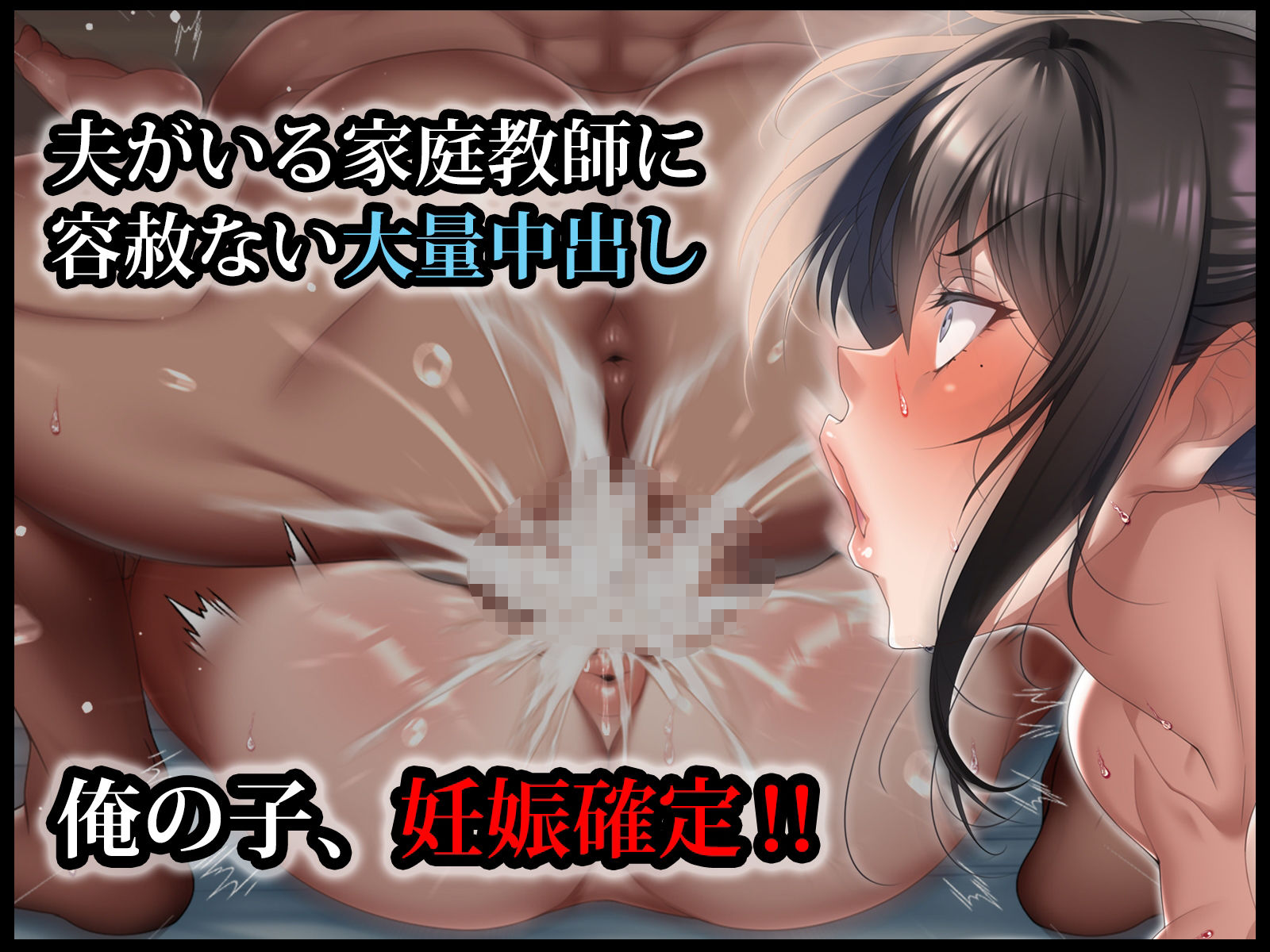 クールな人妻家庭教師を寝取って孕ませた話_7