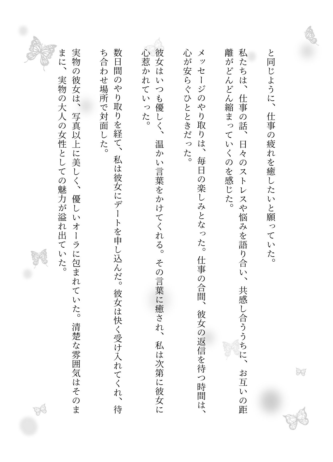 マッチングアプリで清楚で淫らな癒しの恋_2