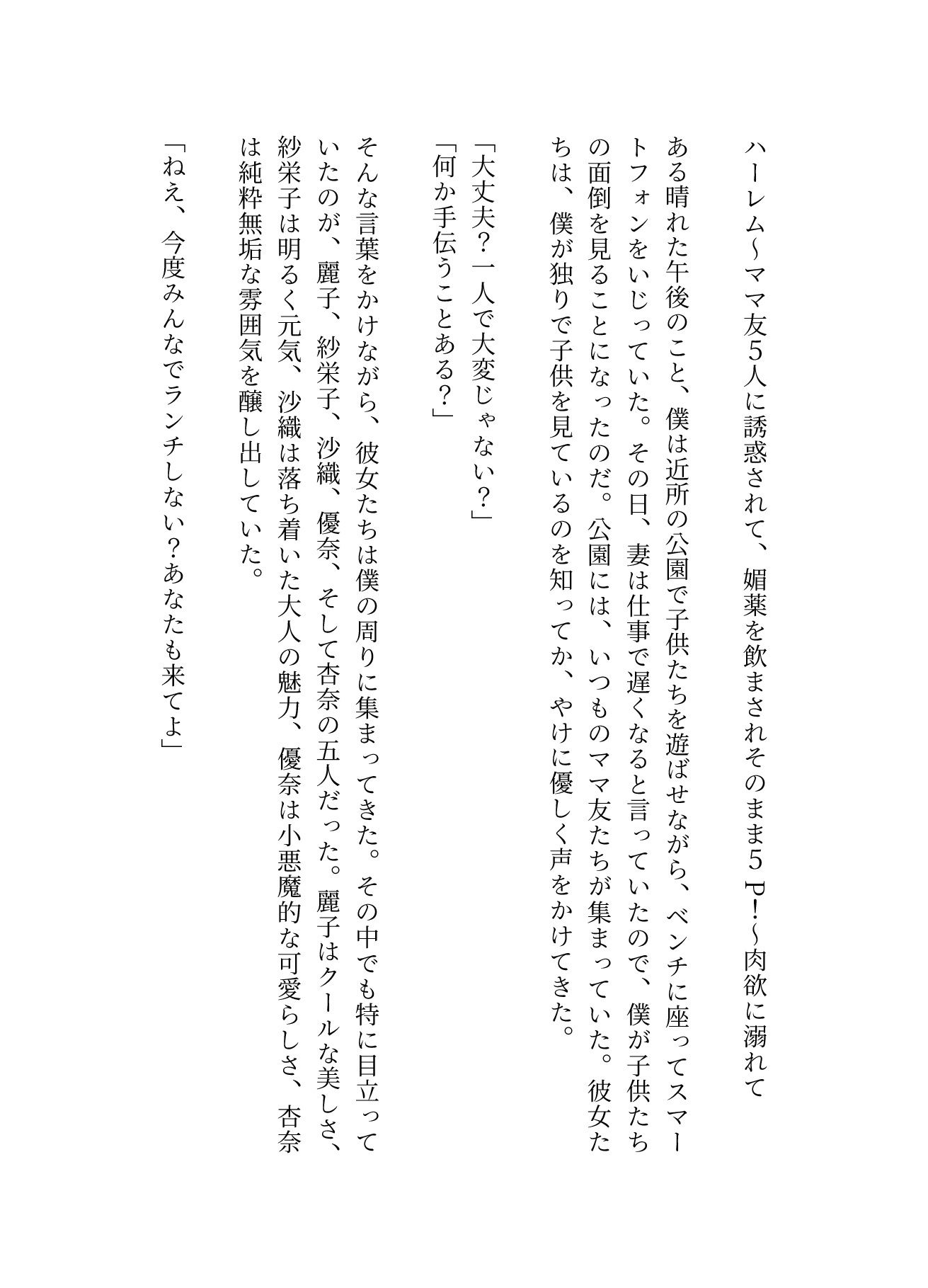 ハーレム〜ママ友5人に誘惑されて、媚薬を飲まされそのまま5P!〜肉欲に溺れて_1
