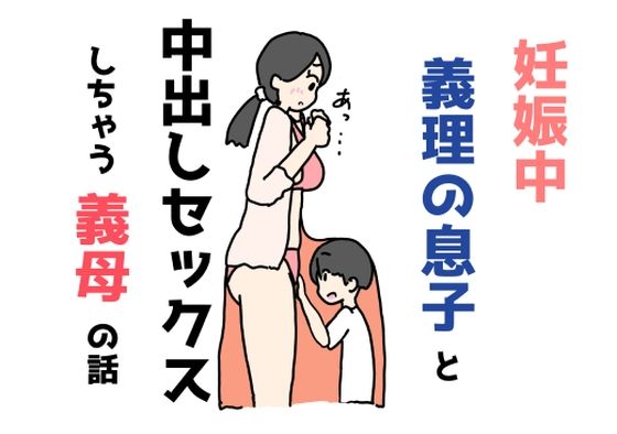 妊娠中義理の息子と中出しセックスしちゃう義母の話