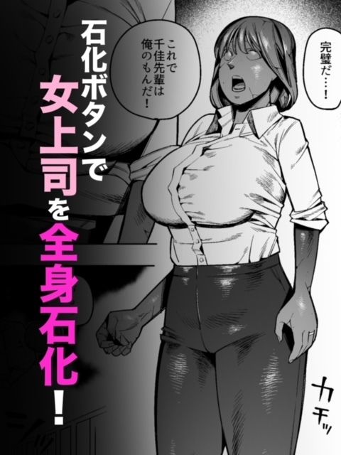 【石化漫画】憧れのデカ尻女上司を全身石化して犯しまくった話_2