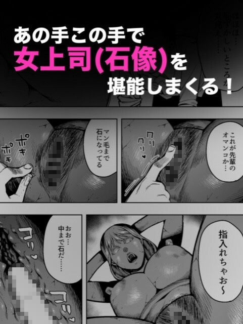 【石化漫画】憧れのデカ尻女上司を全身石化して犯しまくった話_3