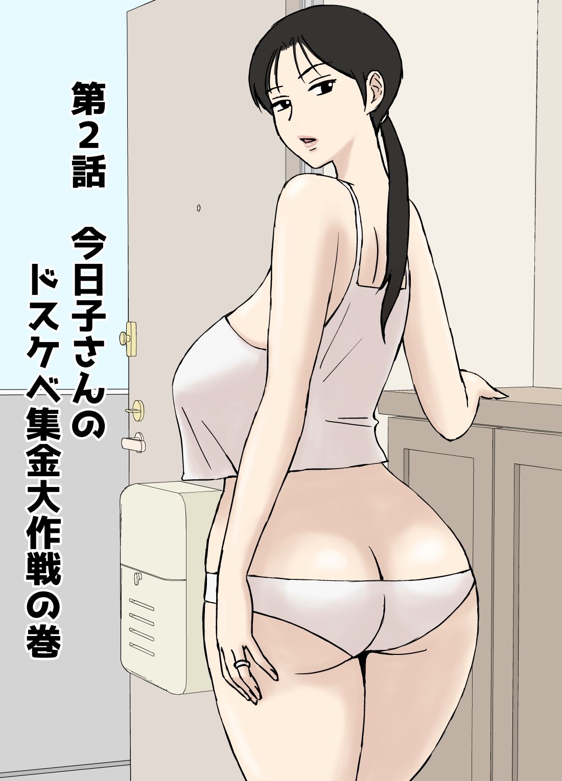 絡まれ妻の今日子さん8_6