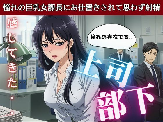 上司と部下〜憧れの巨乳女課長にお仕置きされて思わす?射精〜痴女物語
