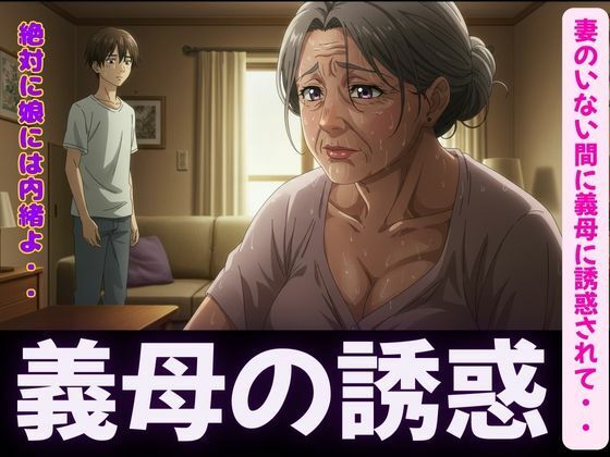 禁断の関係〜妻のいない間に義母に誘惑されて・・・〜熟練の快楽堕ち