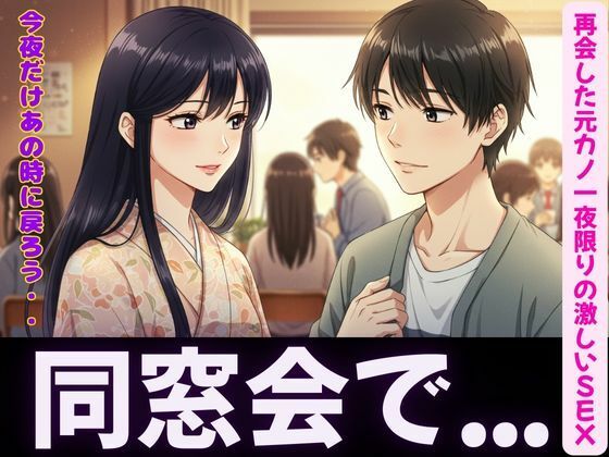 同窓会〜元カノと久しぶりの再開で・・・〜一夜限りの激しいSEX