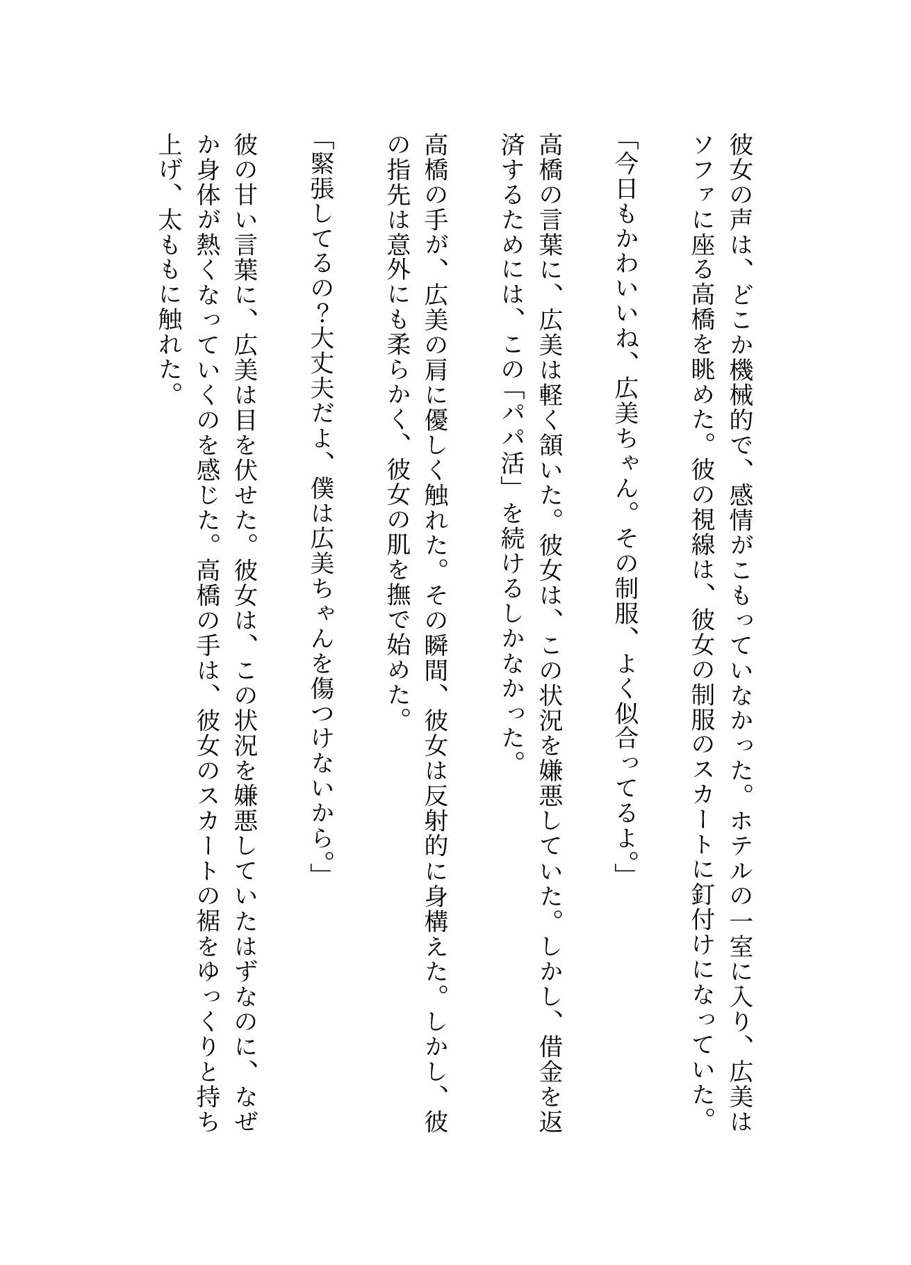 パパ活〜親の借金を背負い身体で返済するJK〜嫌なのに感じてしまう_2