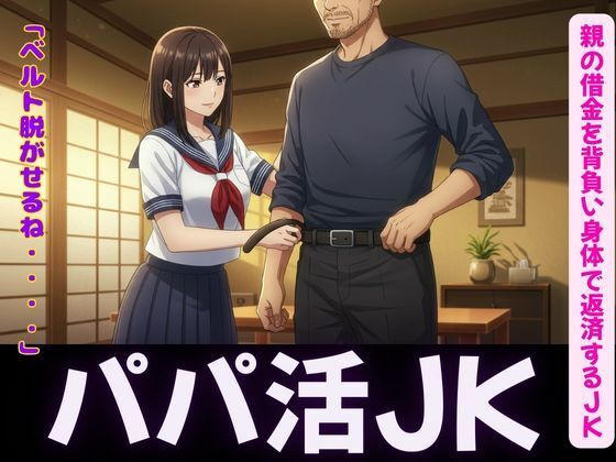 パパ活〜親の借金を背負い身体で返済するJK〜嫌なのに感じてしまう
