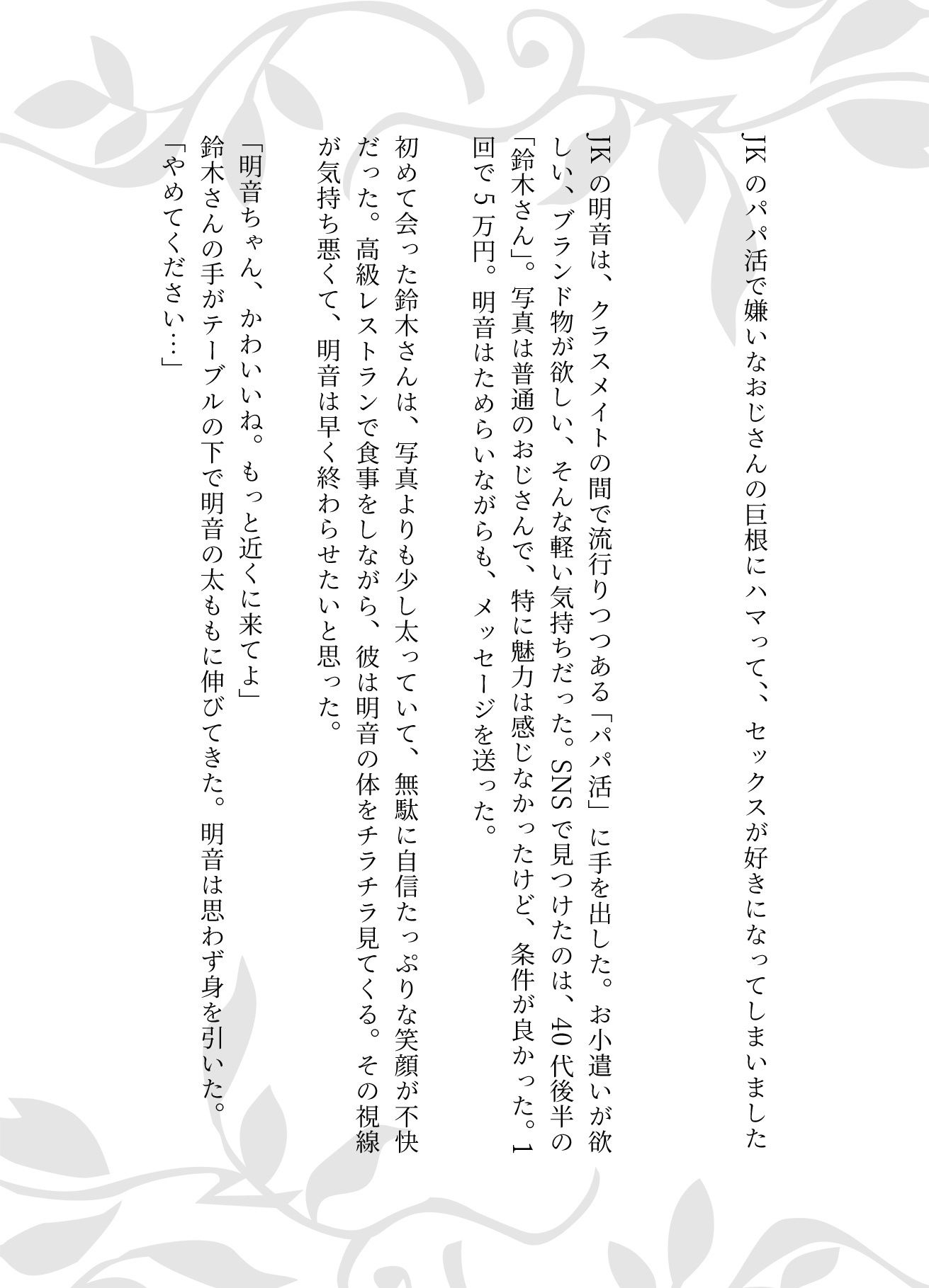 JKのパパ活で嫌いなおじさんの巨根にハマって、、セックスが好きになってしまいました_1