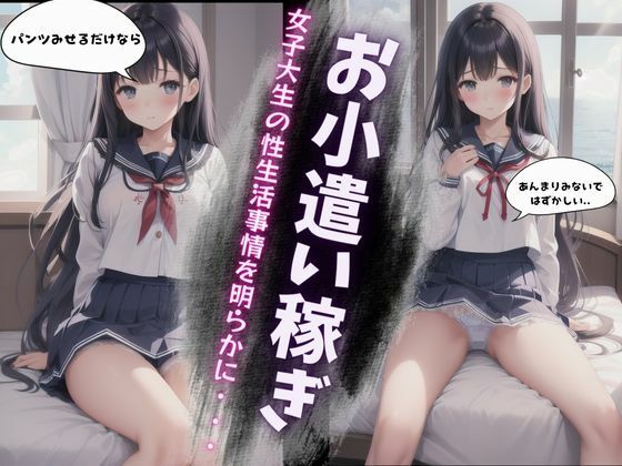 女子大生の性生活事情〜パパ活で楽しくお小遣い〜美鈴編