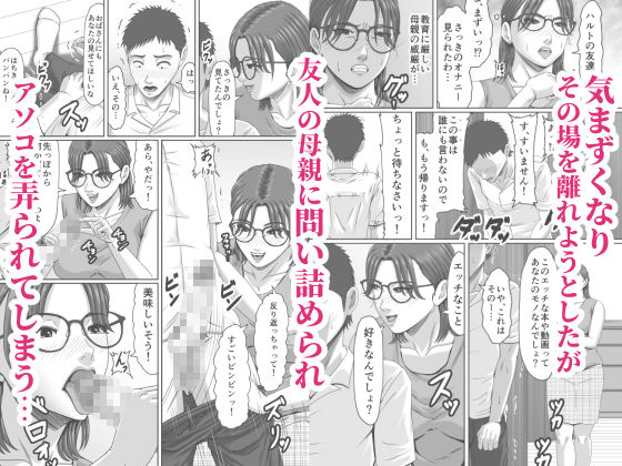 友達のお母さんに搾精されて骨抜きに!_4