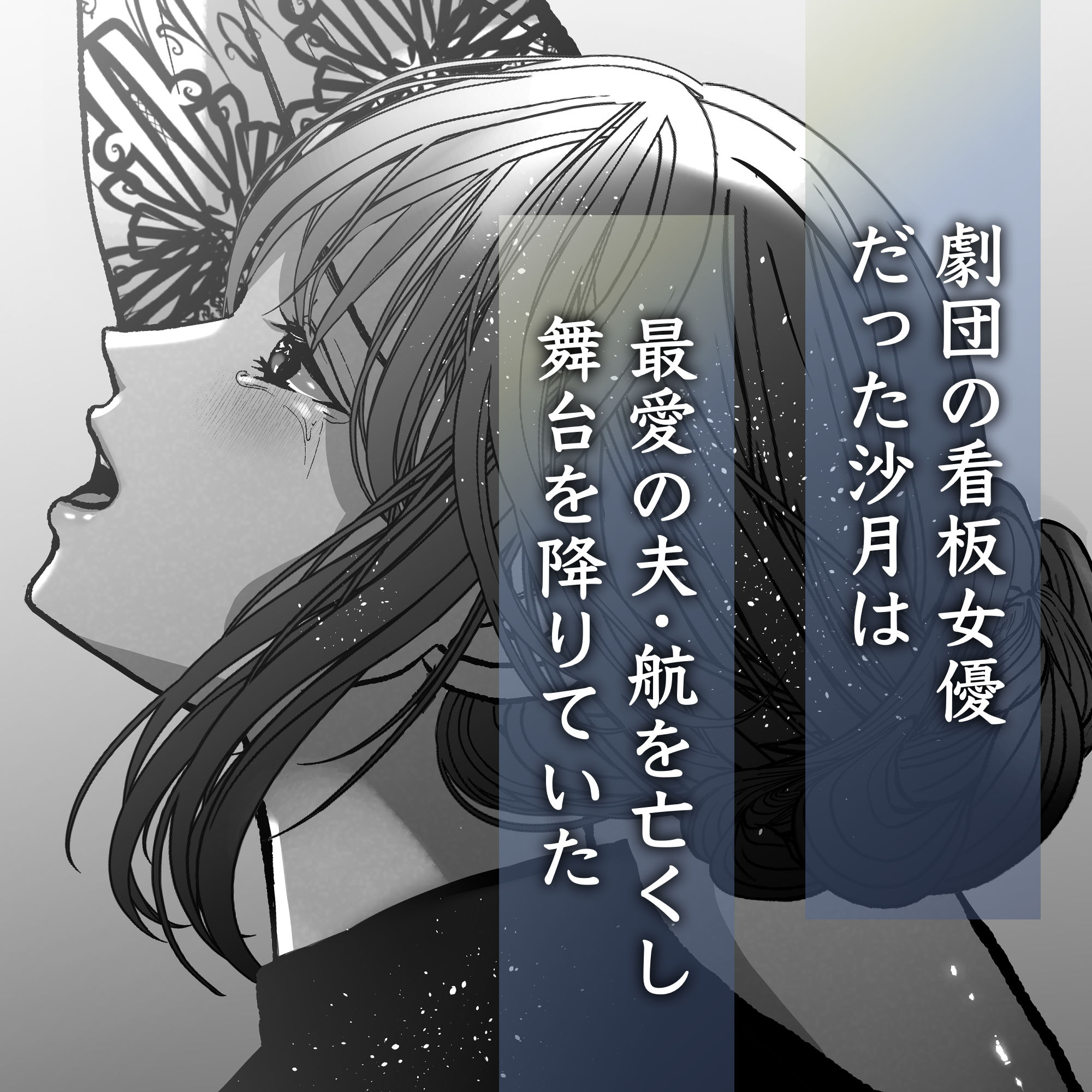蒼空くんと綴る愛執戯曲_1