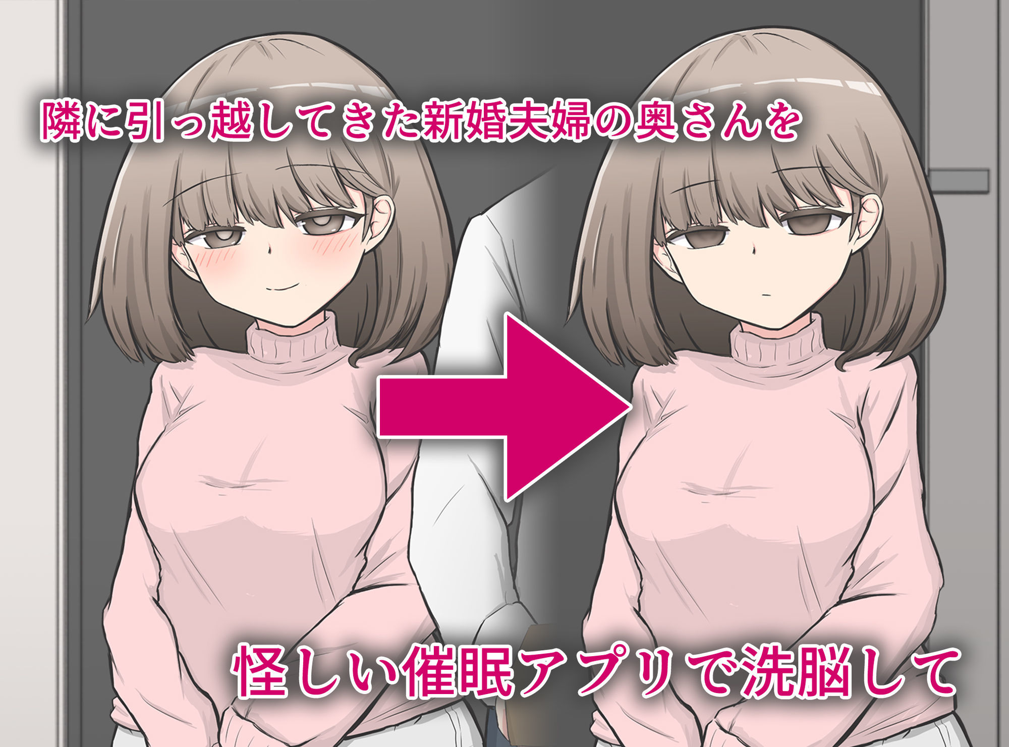 催〇アプリで隣家の新婚夫婦の性生活を崩壊させてみた。_1