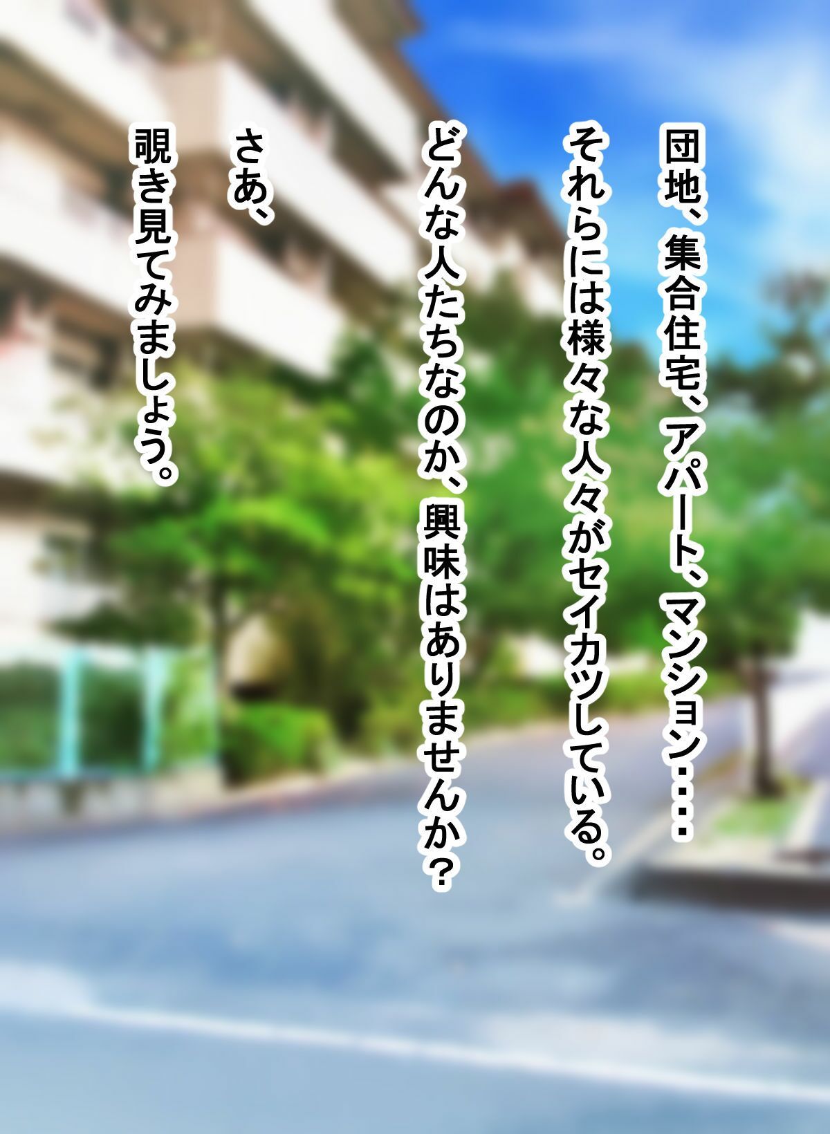 あなたの知らない団地性活〜浮気集〜_1