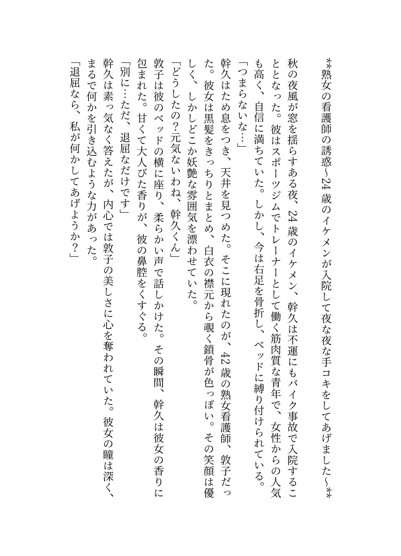 熟女の看護師の誘惑〜24歳のイケメンが入院して夜な夜な手コキをしてあげました〜_1
