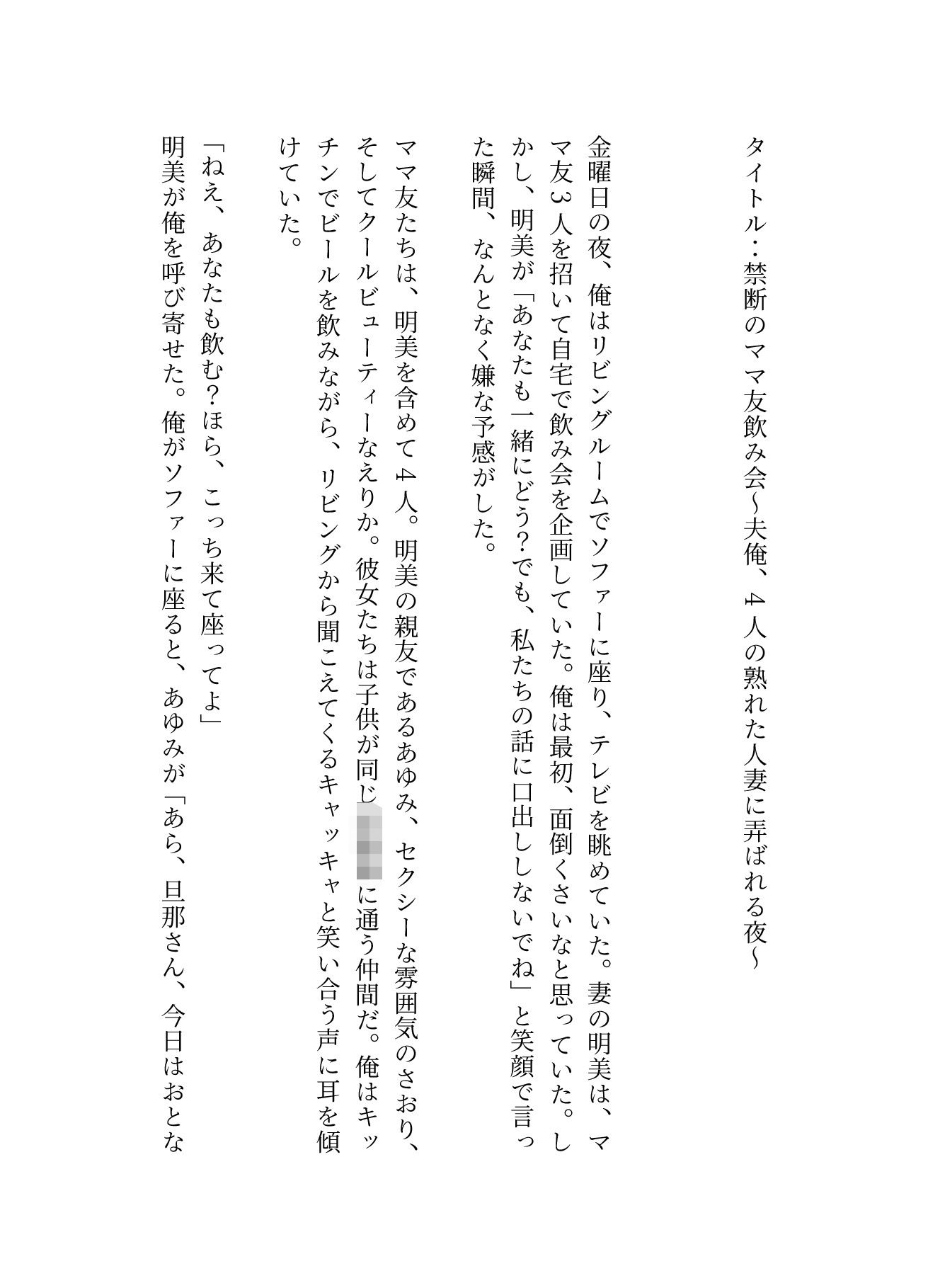 ママ友4人が自宅で飲み会!夫俺1人だけ、太いおちんちんを弄ばれてしまう_1