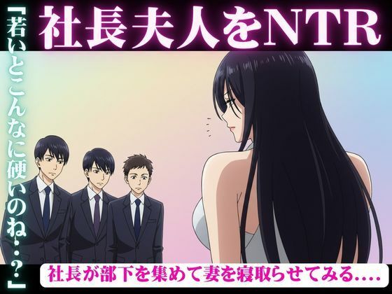 社長が部下を3人連れてきて、妻を寝取らせた結果・・・妻「若い人のおちんちんってビンビンで最高」