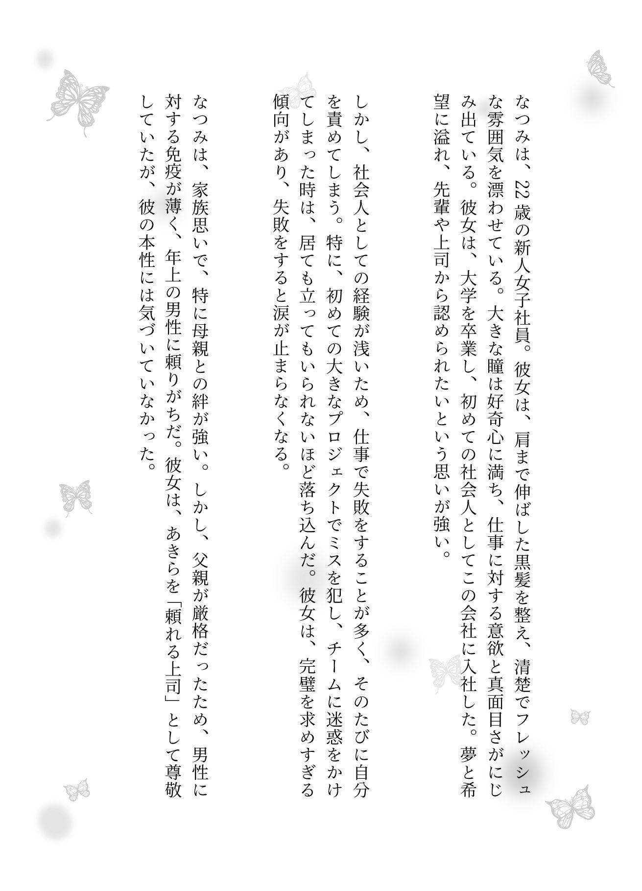 えちえち小説!新人の教育は毎年簡単新人女子社員を居酒屋で慰めてホテルに連れ込む部長_1
