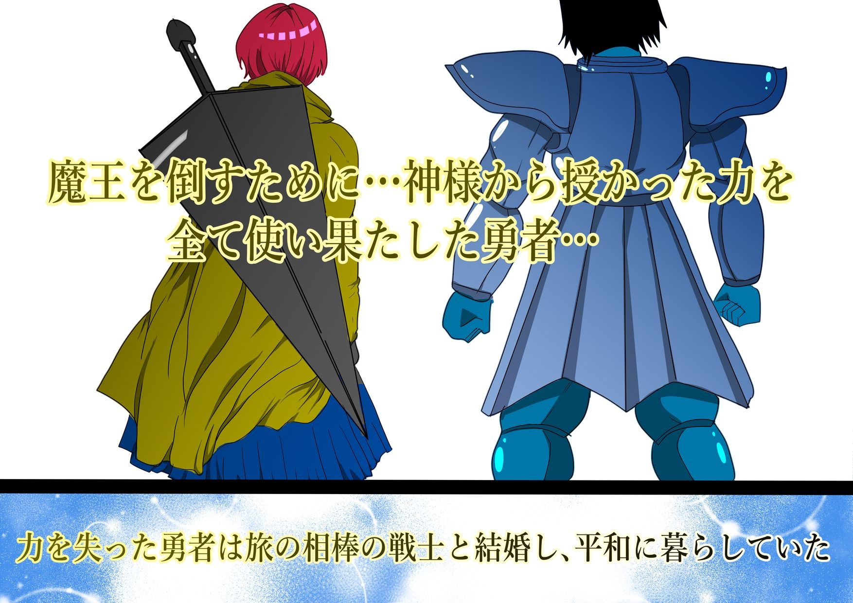 魔王を倒すために全ての力を使い果たした勇者 村民を守るために犠牲になり…そして_1