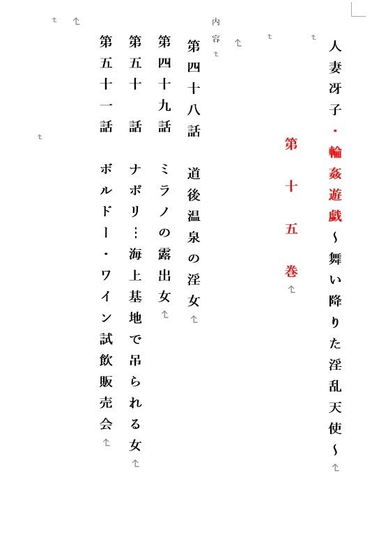 人妻冴子・輪●遊戯〜舞い降りた淫乱天使  第15巻_1