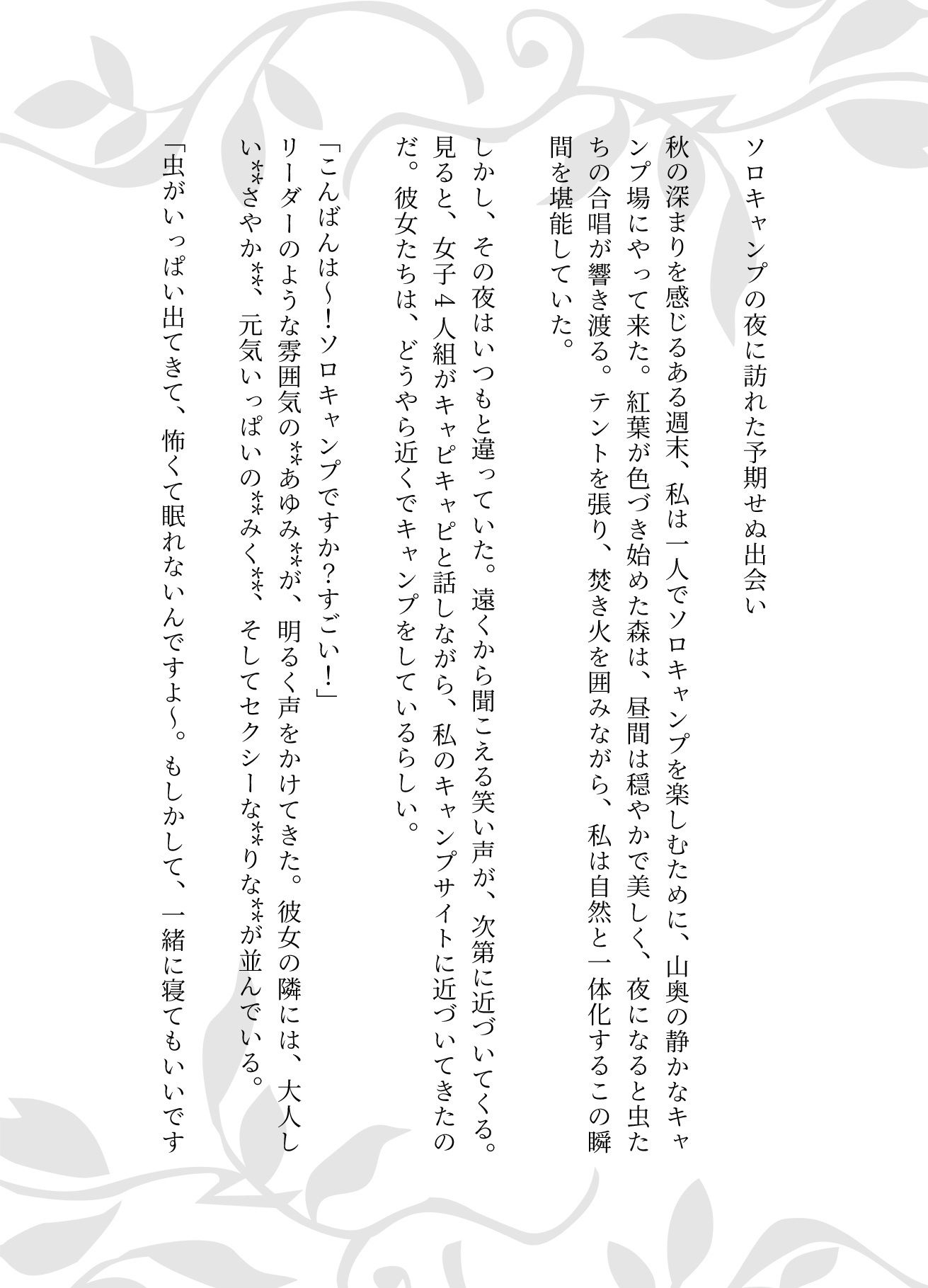 ソロキャンプで女子4人組がやってきた特集〜虫が出るから一緒に寝て・風俗嬢のキャンプ・ムラムラした女〜_1