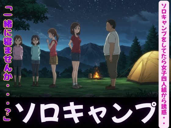 ソロキャンプで女子4人組がやってきた特集〜虫が出るから一緒に寝て・風俗嬢のキャンプ・ムラムラした女〜