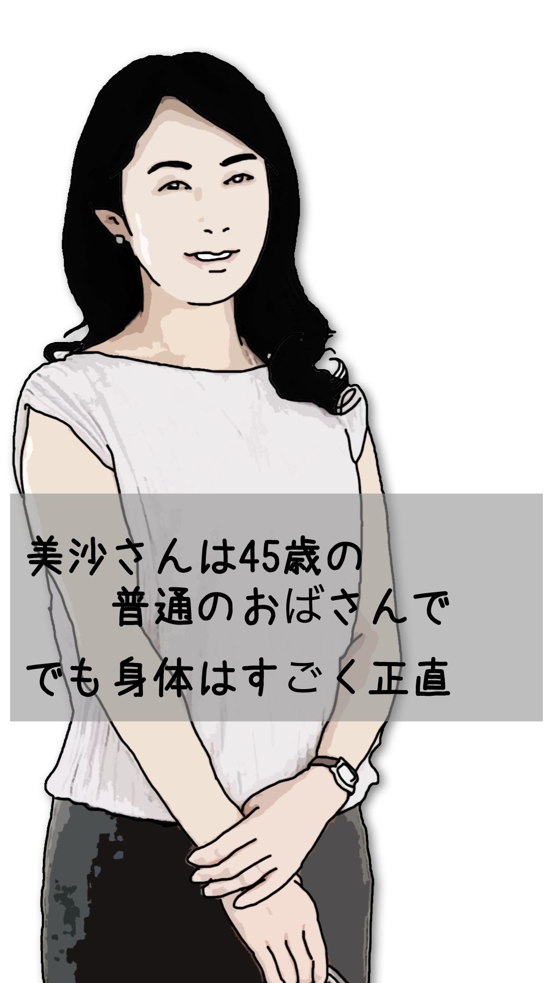 美沙さんは45歳の普通のおばさんで でも身体はすごく正直_1