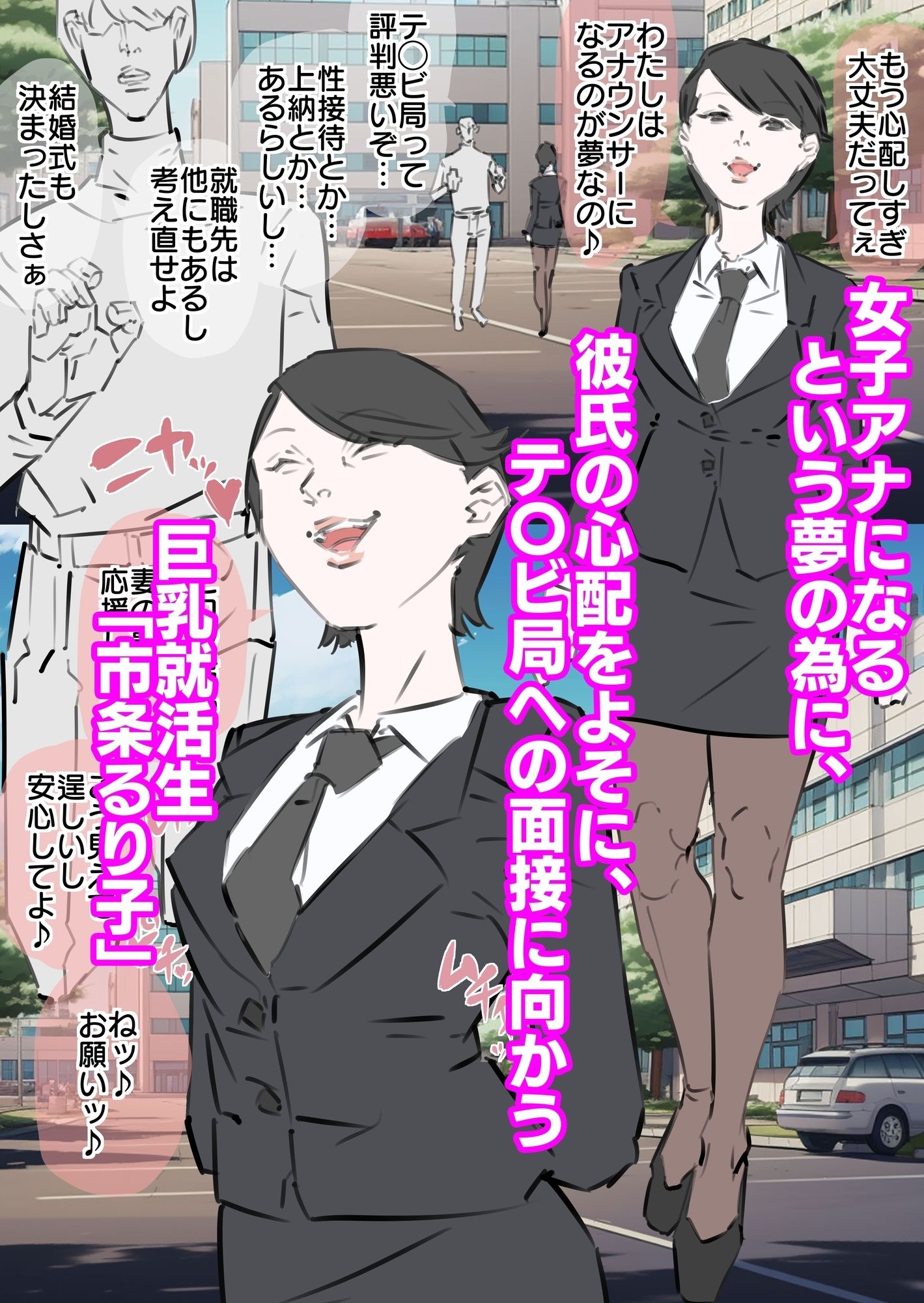 巨乳就活生寝取られ生中出し_1