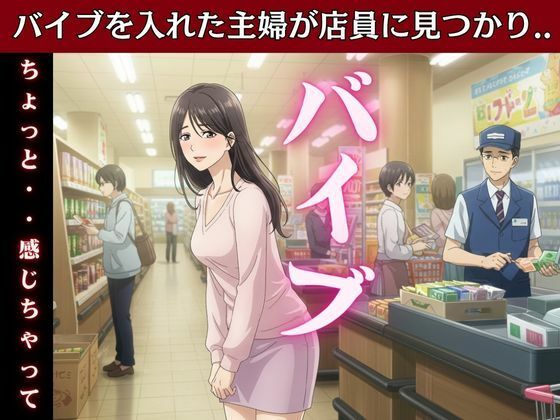 主婦はバイブを突っ込んだままスーパーのパートに行き店長とSEX!変態主婦はパンツを履かずスーパーに買い物に行き息子のお父さんとエッチ