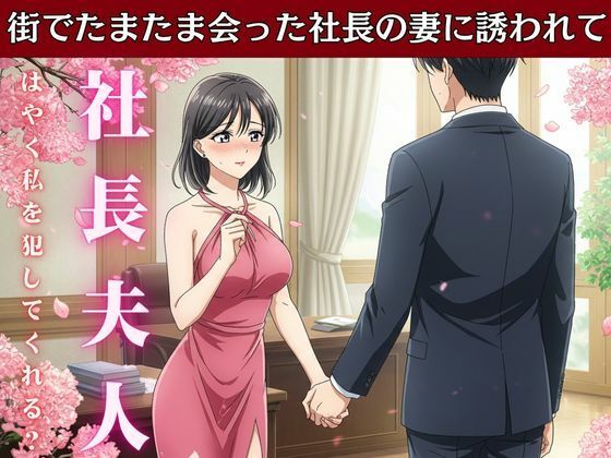 社長の奥さんに気に入られて部下は自宅に呼び出される!社長の奥さんと偶然道端で会い愚痴を聞くうちに泣いてしまい慰める