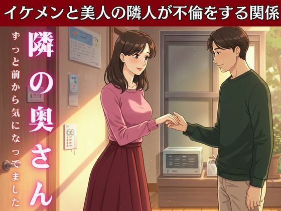 隣の家の奥さんと妻が不在の時に自宅でsex!妻の友達とスーパーで偶然会い愚痴を聞いているうちに・・・