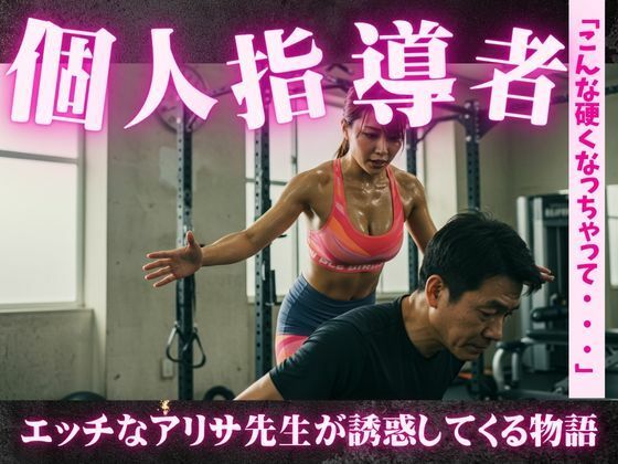 誘惑のトレーニング!アリサ先生のパーソナルガイド〜一緒に運動とSEXをしましょう
